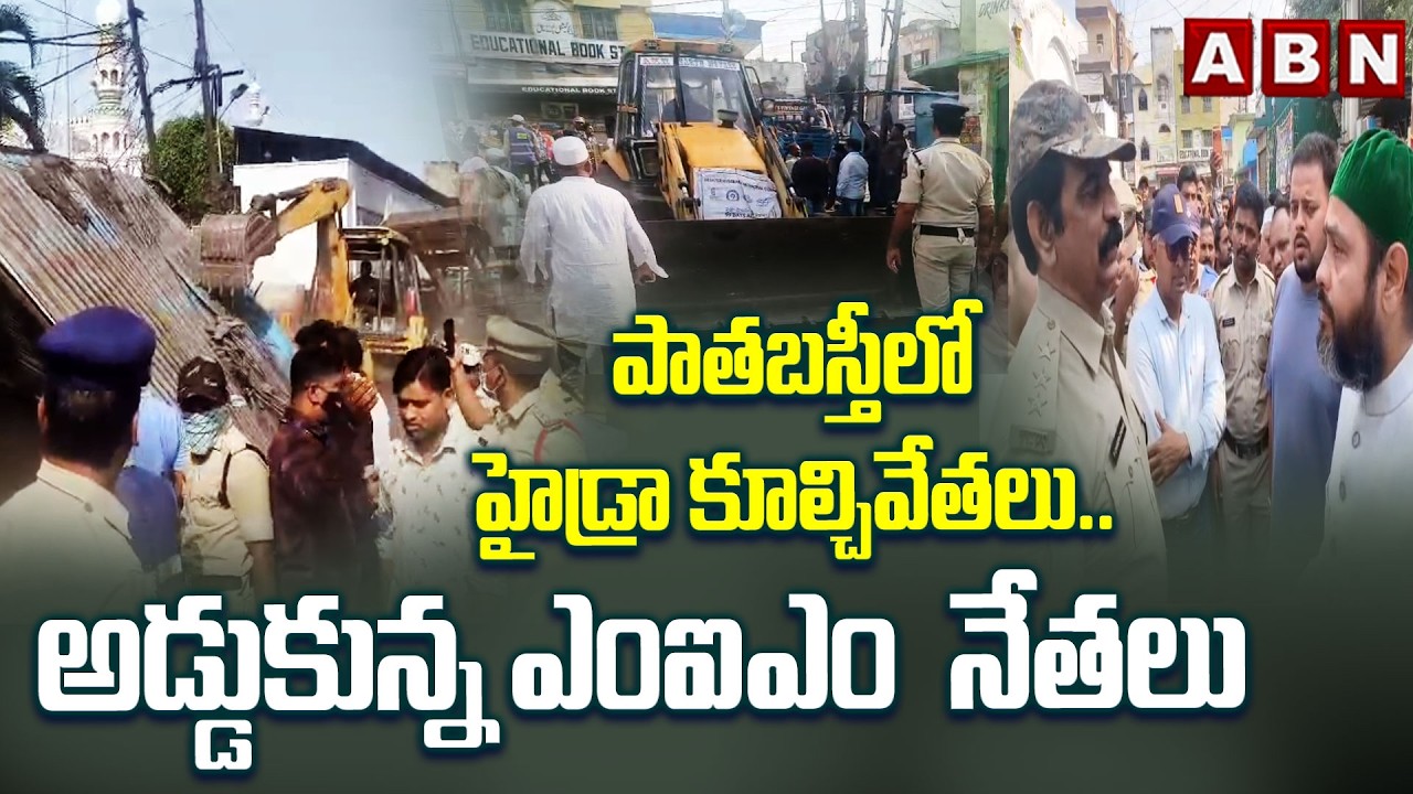 పాతబస్తీలో హైడ్రా కూల్చివేతలు.. అడ్డుకున్న ఎంఐఎం  నేతలు | Hydra Demolition In Old City | ABN