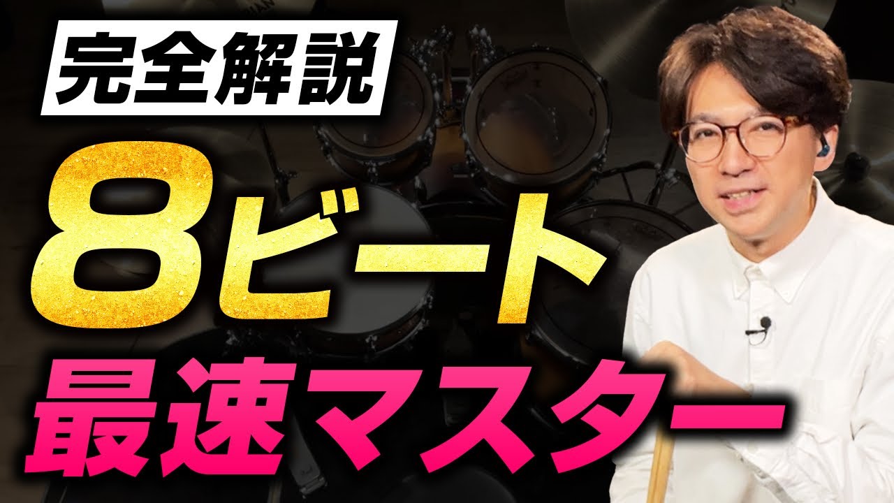 【完全解説】8ビートを最速でマスターする方法