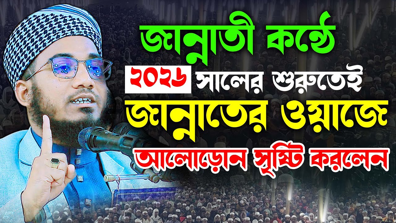 ২০২৬ সালে জান্নাতের ওয়াজে আলোড়ন সৃষ্টি করলেন | নাজমুল ইসলাম আল আজাদ ঢাকা Nazmul Islam al Azad Dhaka