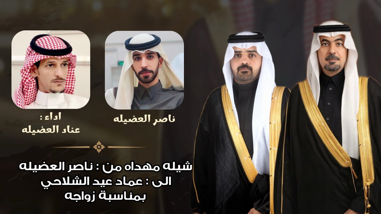 شيله مهداه من ناصر العضيله الى عماد عيد الشلاحي بمناسبة زواجه | اداء : عناد العضيله  