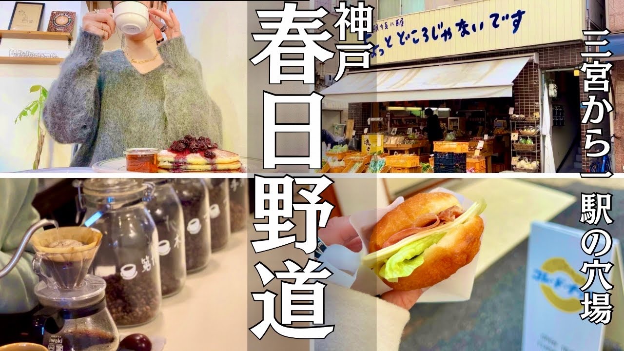 SUB【神戸女ひとり旅】三宮から1駅！ディープスポット春日野道を散策する日のVlog｜観光/グルメ/旅動画