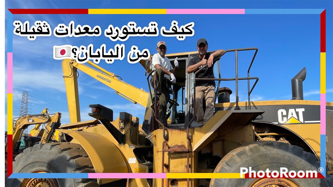 كيف تستورد معدات ثقيلة من اليابان ؟ 🇯🇵