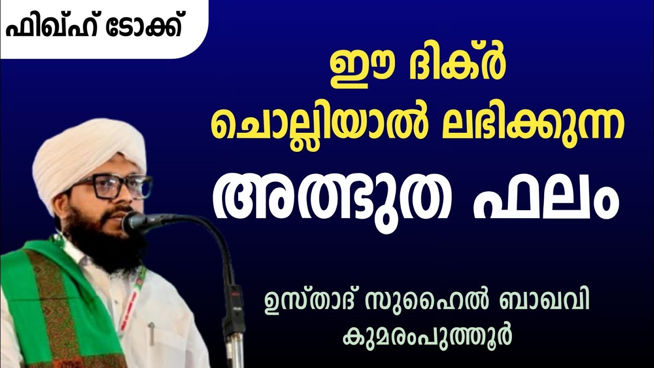 ഈ ദിക്ർ ചൊല്ലിയാൽ ലഭിക്കുന്ന അത്ഭുത ഫലം | സുഹൈൽ ബാഖവി കുമരംപുത്തൂർ