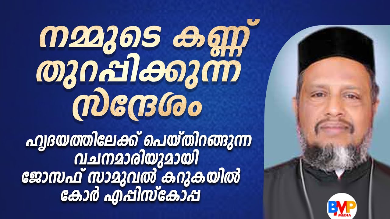 നമ്മുടെ കണ്ണ് തുറപ്പിക്കുന്ന സന്ദേശം |  ജോസഫ് സാമുവല്‍ കറുകയില്‍ കോര്‍ എപ്പിസ്‌കോപ്പാ