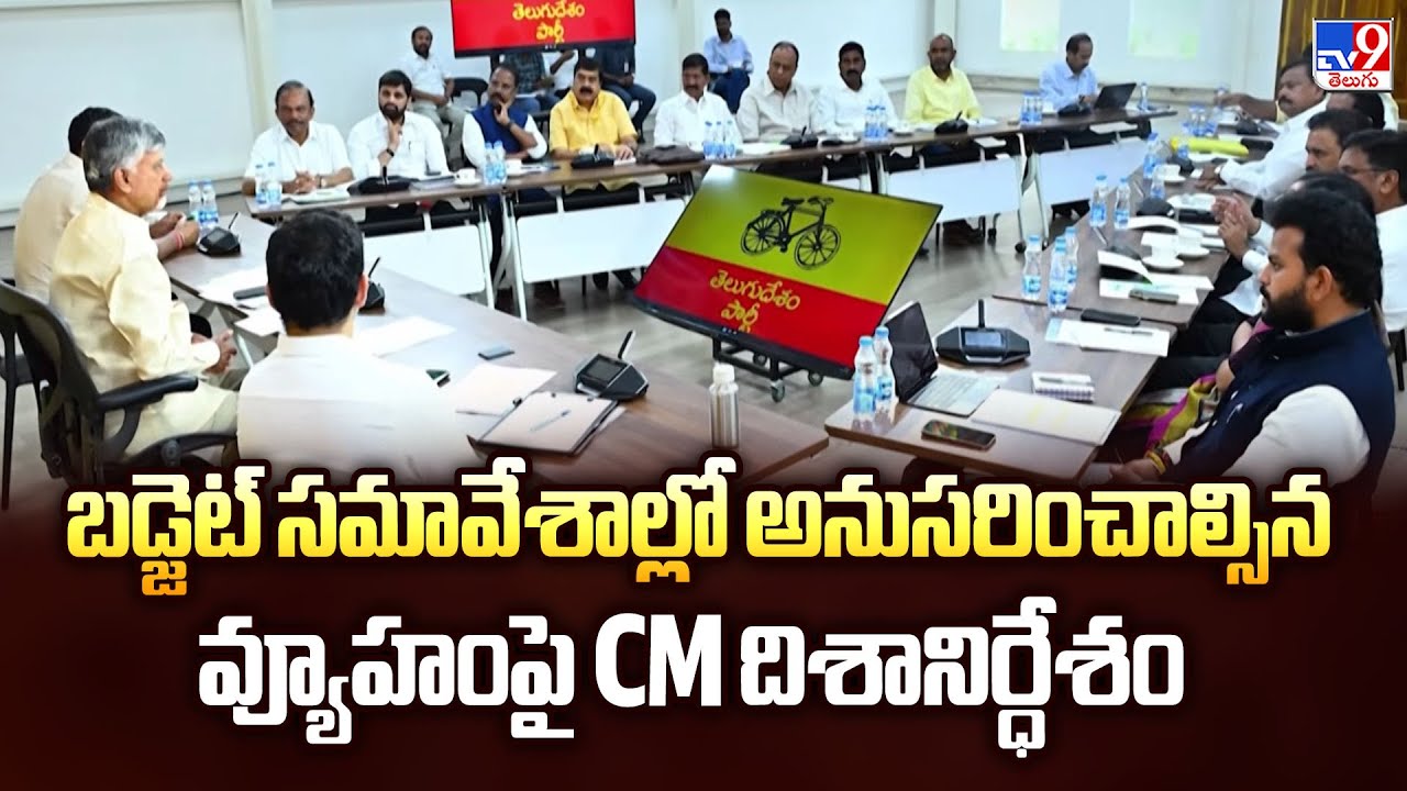 బడ్జెట్ సమావేశాల్లో అనుసరించాల్సిన వ్యూహంపై CM దిశానిర్ధేశం  | CM Chandrababu | Five @ 5 - TV9