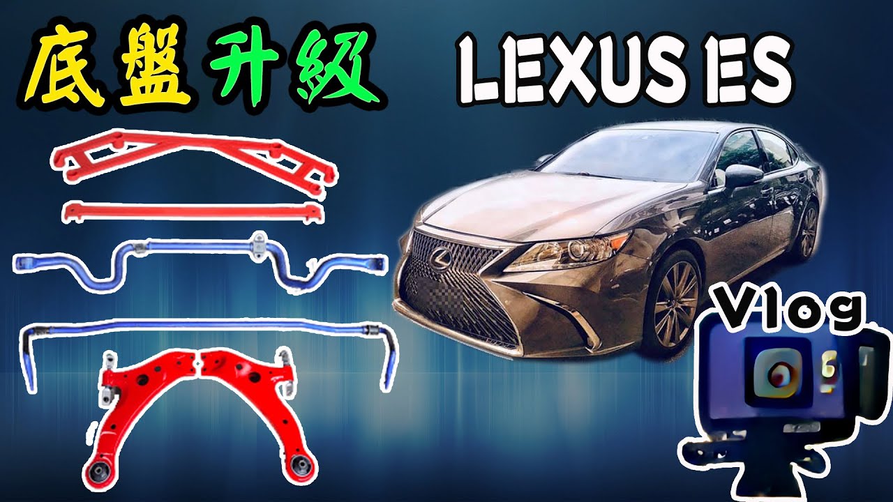 【VLOG EP37】開30萬公里的引擎腳+三角架有多恐怖???｜LEXUS ES底盤再度升級