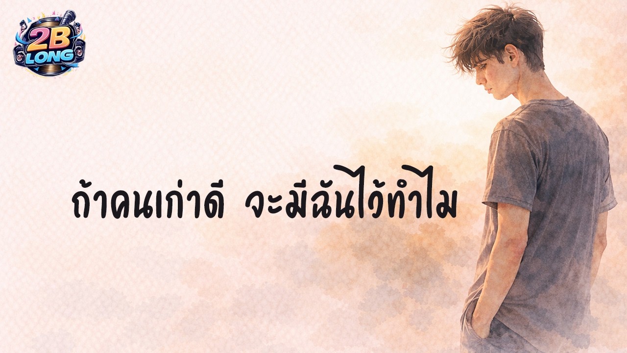 ถ้าคนเก่าดี จะมีฉันไว้ทำไม | 2B LONG PLAY l Official