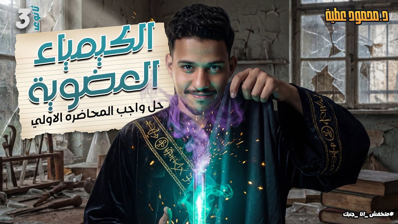 واجب الدرس الاول(الكيمياء العضوية)