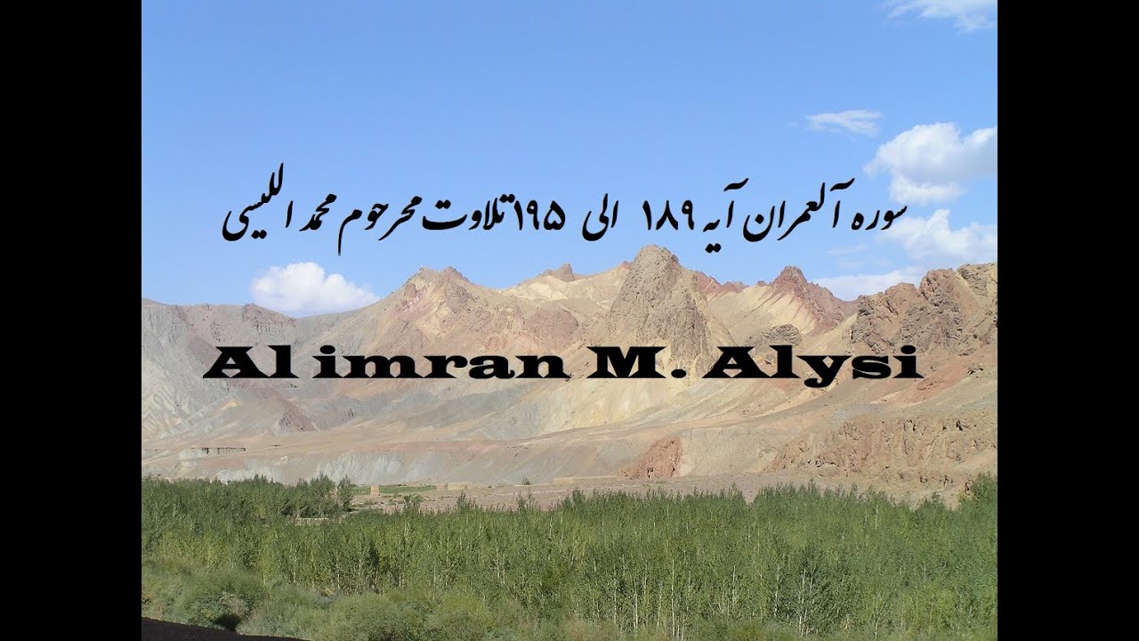 سوره آلعمران آیه ۱۸۹   الی  ۱۹۵ تلاوت محرحوم محمد اللیسی Mohammad Al laisi