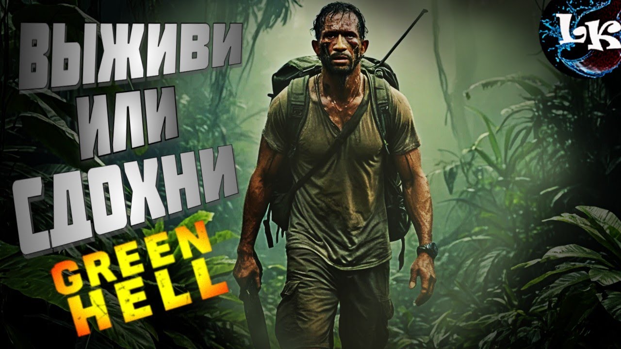 #5 Джунгли зовут — стрим по Green Hell