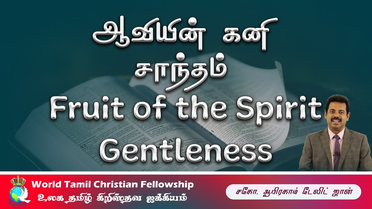 Galatians (58) Fruit of the Spirit -Gentleness - ஆவியின் கனி - சாந்தம்