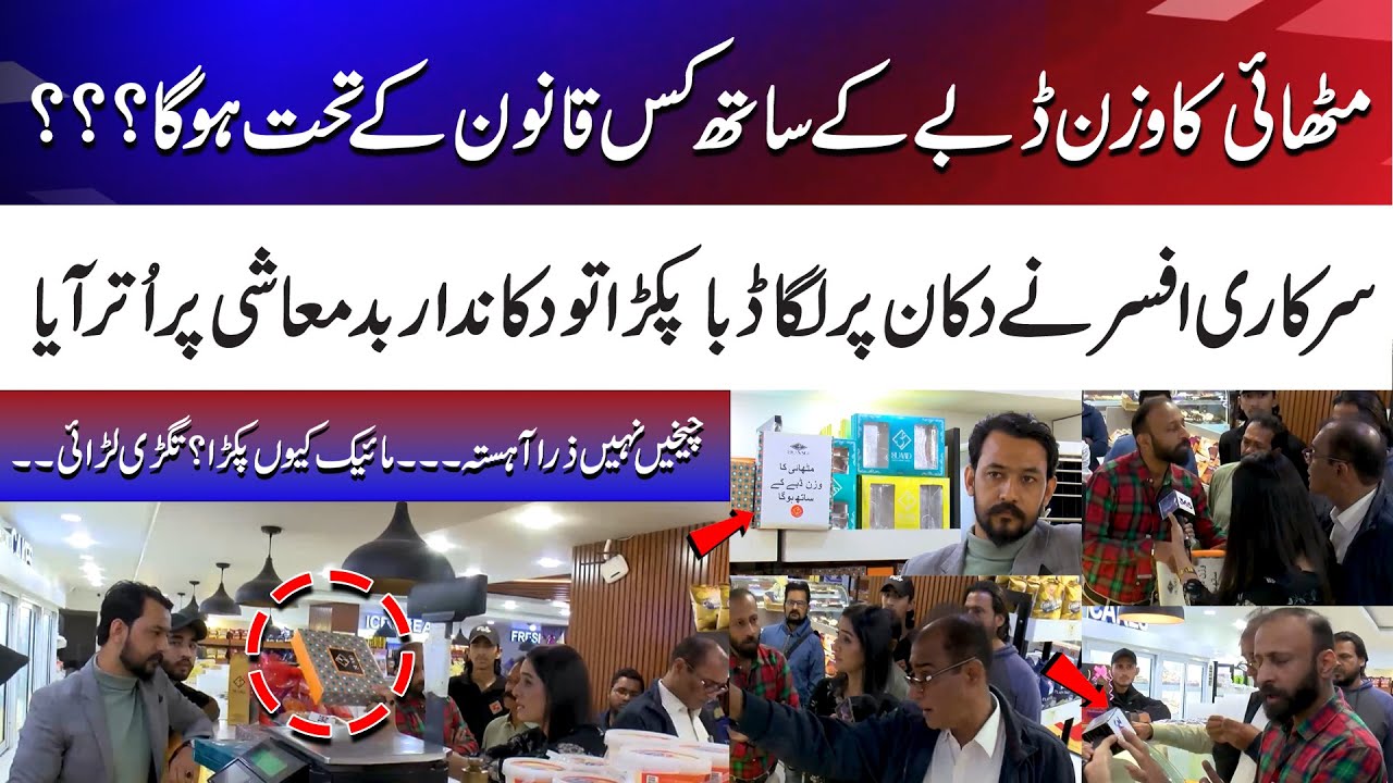 How Sweet Box Weight Is Regulated | Bakery Confrontation Caught on Camera | Talash
