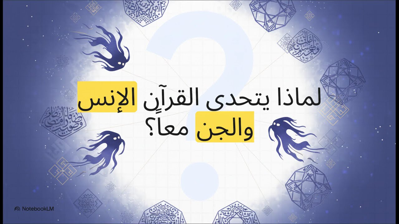 📍 تفسير سورة الجن – الجلسة 5 | الجن يتدبّرون القرآن ويراجعون المعتقدات