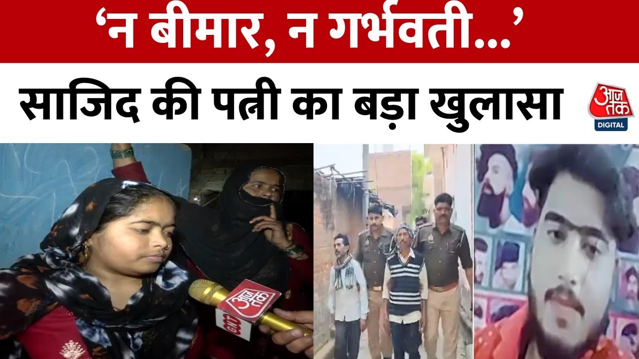 Badaun Double Murder: तो क्या पूरी प्लानिंग के साथ किया बच्चों का मर्डर ? Sajid की पत्नी ने सब बताया