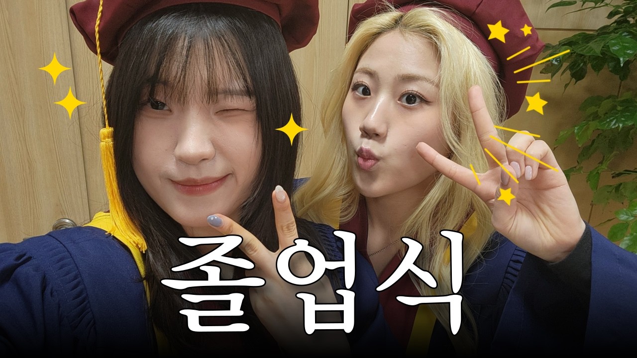 12년지기 친구와 졸업식에서 손절했습니다.