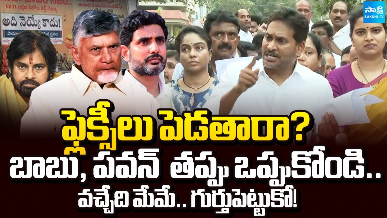 వచ్చేది మేమే.. గుర్తుపెట్టుకో! | YS Jagan Mass Warning to Chandrababu, Pawan Kalyan | Sakshi TV