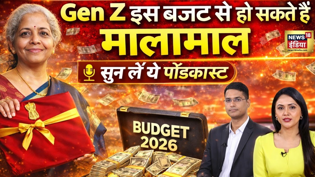 Budget 2026 | Gen Z कैसे हो सकता है बजट से मालामाल| 1 Feb | Podcast with Market Expert | hindi news