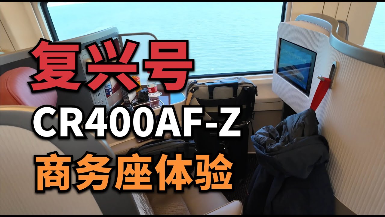 最贵电动车，复兴号CR400AF-Z智能动车 商务座体验【董买买】