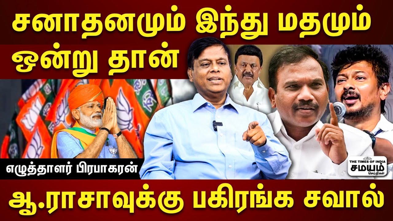 சனாதனம் யாருக்கும் எதிரானது அல்ல...யார் வேணா அர்ச்சகர் ஆகலாம் - Writer Prabhakaran Interview |