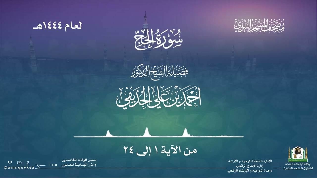 سورة الحج من صلاة التراويح والقيام بالمسجد النبوي | لعام 1444هـ