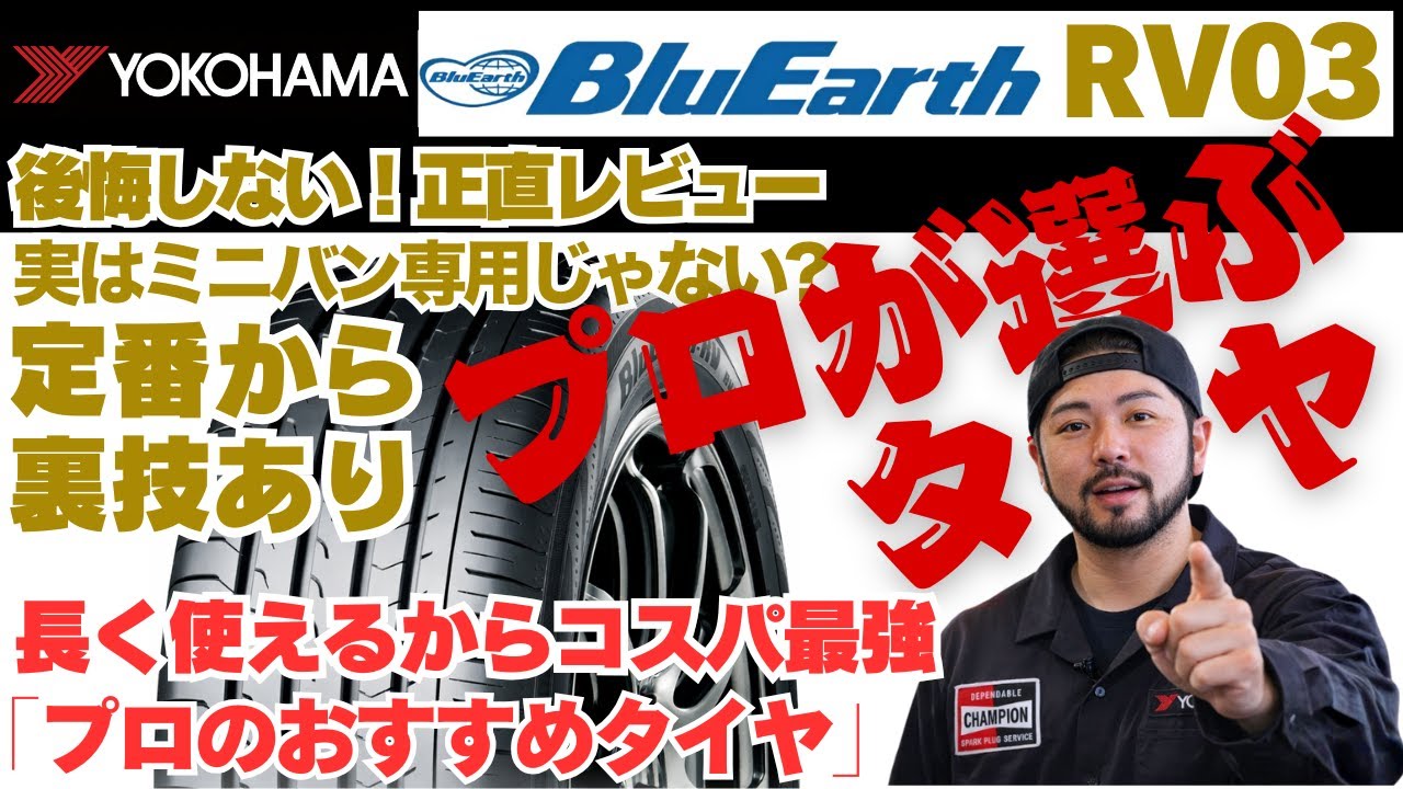 ヨコハマ BluEarth-RV RV03は本当に必要？ミニバン用タイヤのメリット・デメリットをプロが解説