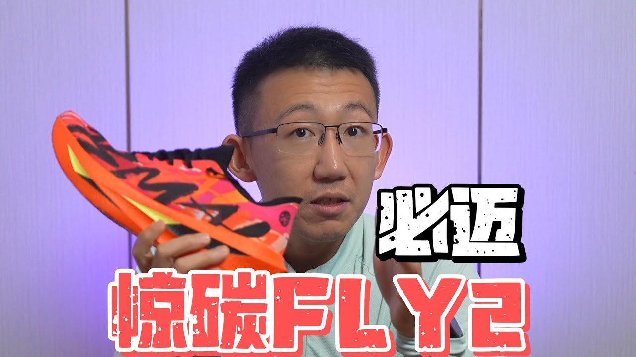 必迈惊碳FLY2风火轮——马年续写碳板黑马传奇