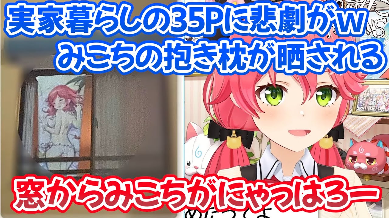 実家暮らし35Pの&rdquo;窓からみこちがにゃっはろー事件&rdquo;がツイッターで話題になるｗ【ホロライブ切り抜き/さくらみこ】