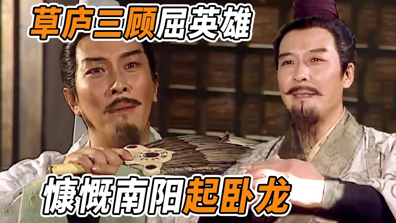刘备冬去春来三顾茅庐🙏诸葛亮却在睡大觉！气得张飞要点了他的草房😡【CCTV电视剧】