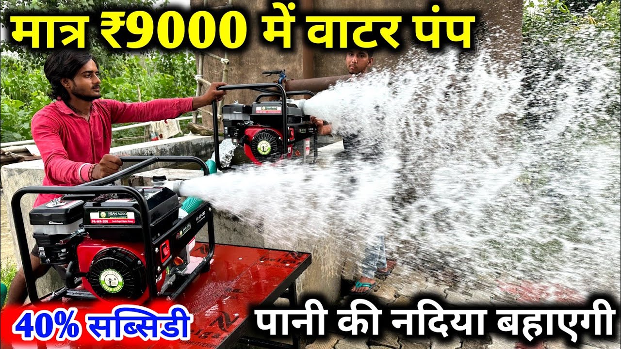 भारत में  पहली  बार  साईकिल के  दाम में  वाटर पम्प | honda water pump | water pump machine price