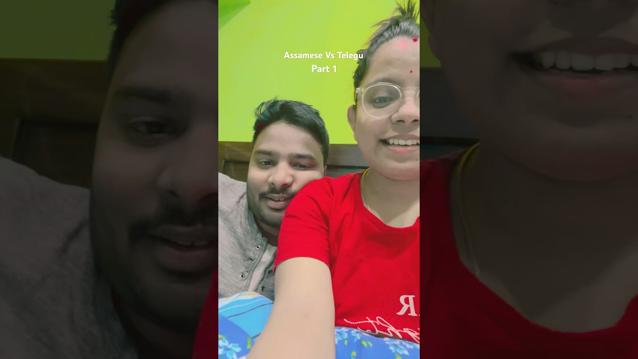 Assamese Vs Telugu  #couplegoals #twostates #languagelearning #tranding #viralshort #assmese #Telugu