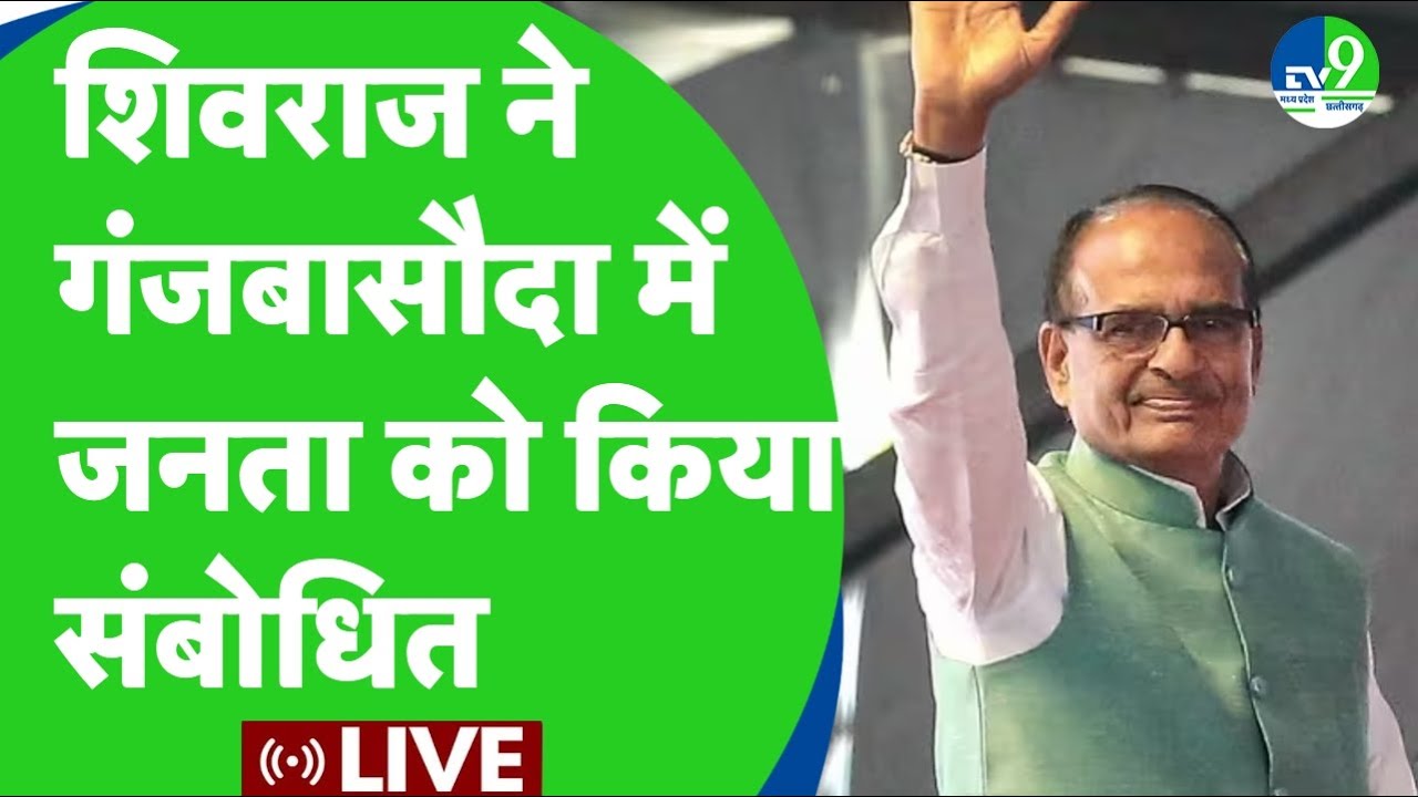 Ganjbasoda में प्रबुद्धजन सम्मेलन में  शामिल हुए Shivraj Singh Chouhan | BJP | Vidisha