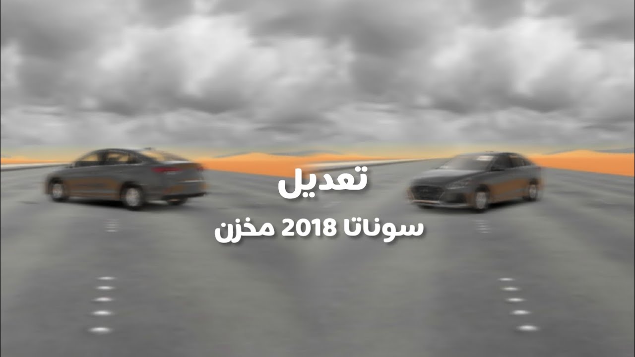 تعديل سوناتا || 2018 مخزن || ملك الطاره