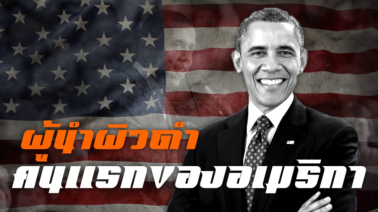 ผู้นำผิวดำคนแรกแห่งสหรัฐอเมริกา(บารัค โอบามา)