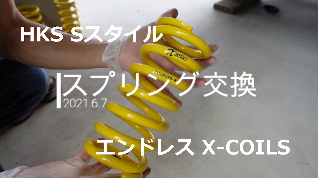 直巻スプリング交換 エンドレス X-COILS 2021.6.7