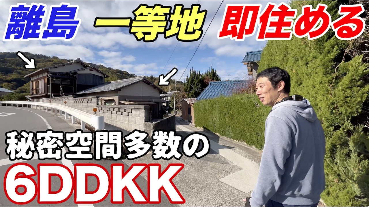 空き家No.169【売買物件ルームツアー＠松山市中島(人口2000人)】築45年と49年でもうすぐ古民家！DIYで秘密の空間作りもできちゃう！家族移住に最適の一等地物件！間取り:6DDKK+倉庫