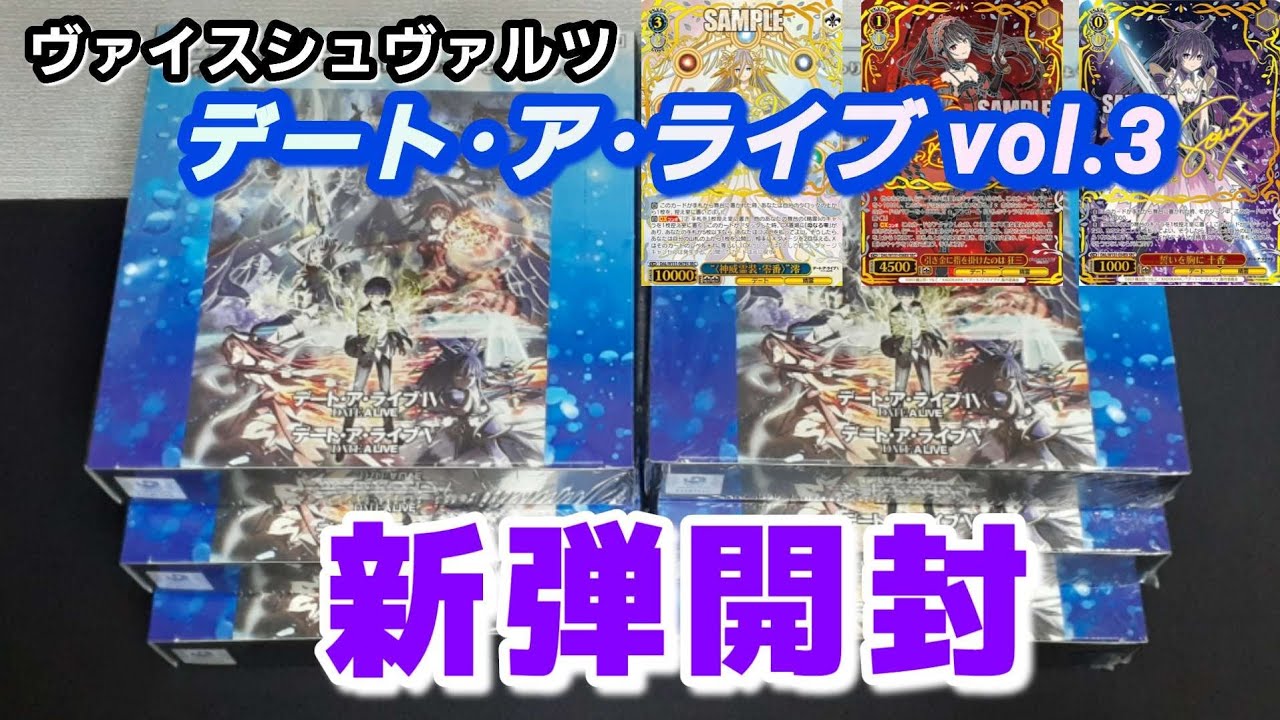 【ヴァイス】新弾開封 デート･ア･ライブvol3 6BOX開封でサインカード当てにいく！ヴァイスシュヴァルツ