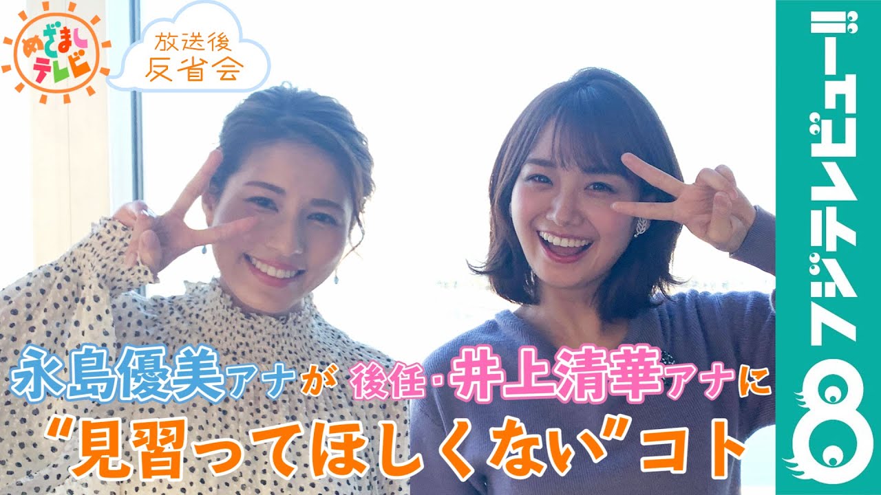 「見習わないで！」永島優美アナが後任・井上清華アナに助言！【『めざましテレビ』放送後反省会】