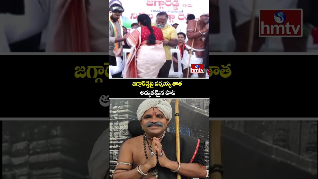 జగ్గారెడ్డిపై నర్సయ్య తాత అద్భుతమైన పాట | Narsaiah Thatha Song On Jaggareddy | hmtv