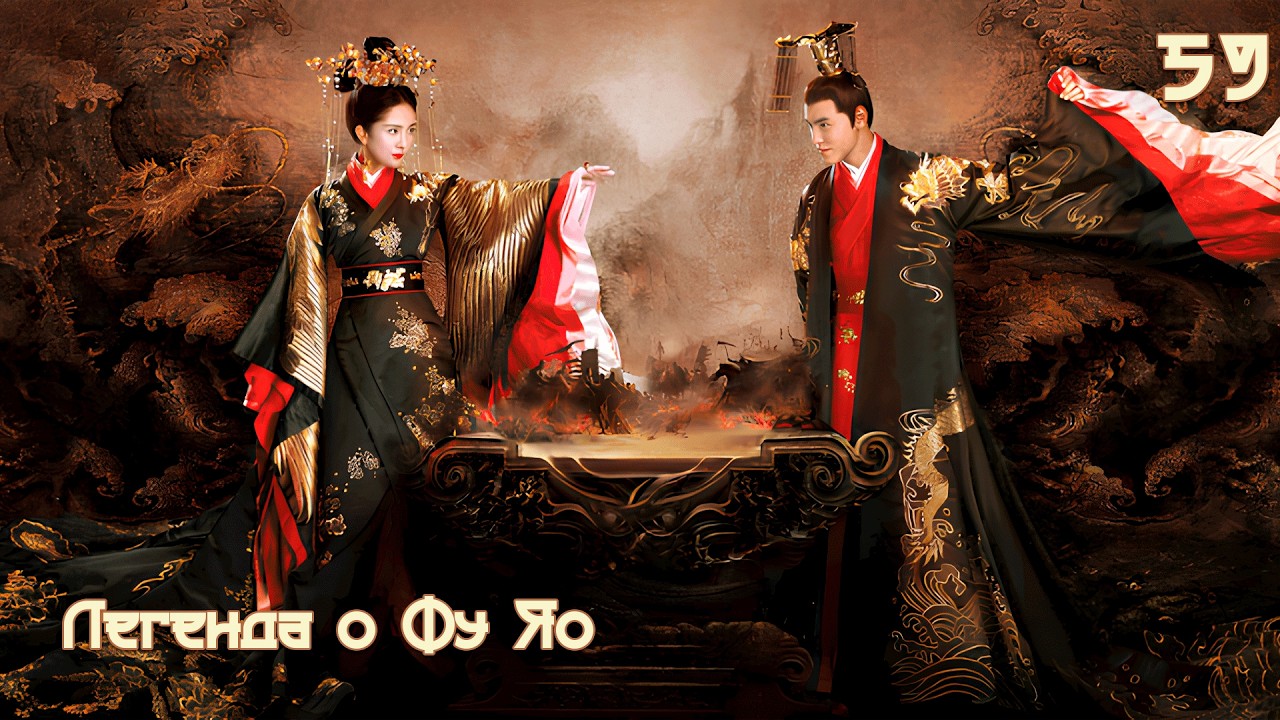 Легенда о Фу Яо 59 серия (русская озвучка) 扶摇 Legend of Fu Yao Императрица Фуяо дорама