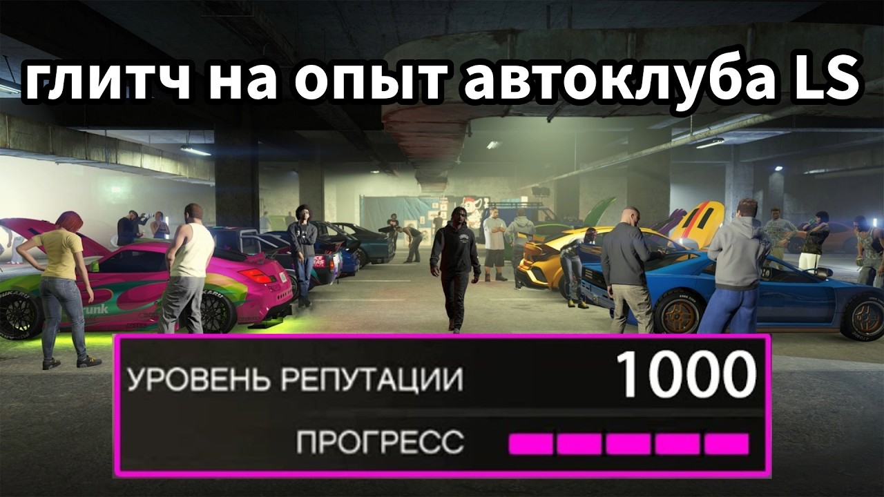GTA Online: Глитч на Репутацию Автоклуба ЛС