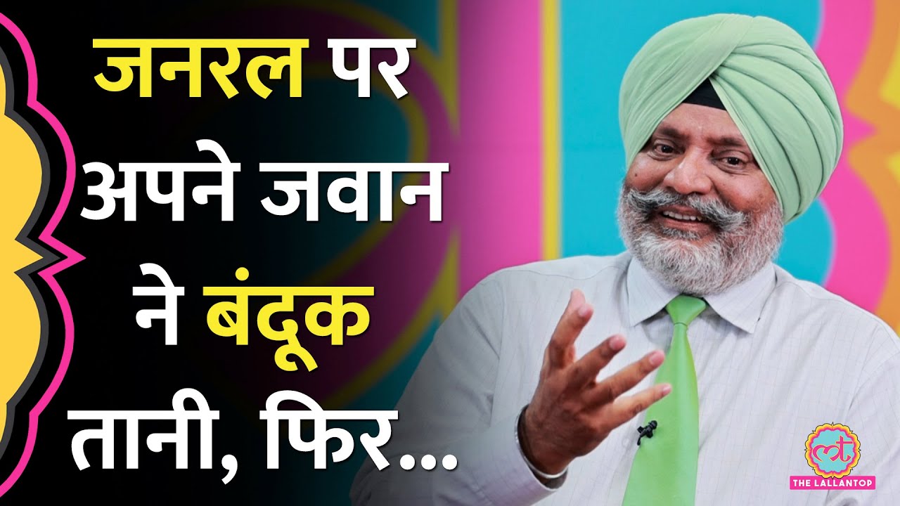Indian Army के जवान ने Lt. Gen KJS Dhillon को आतंकी कैसे समझ लिया? Kashmir| GITN