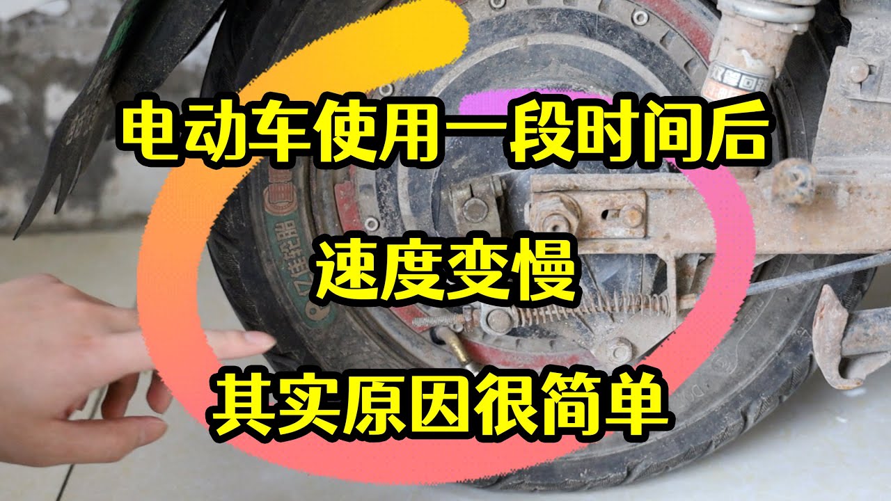 電動車使用一段時間後速度變慢，其實原因很簡單