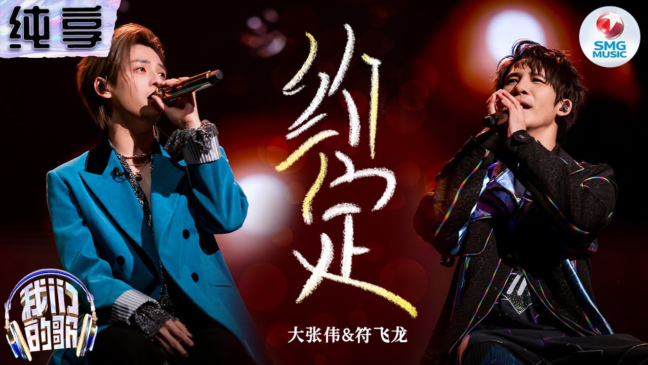 【纯享版】爵士调调的《约定》太上头！大张伟符龙飞颠覆改编周蕙金曲！#我们的歌第五季 Singing With Legends S5 Clip