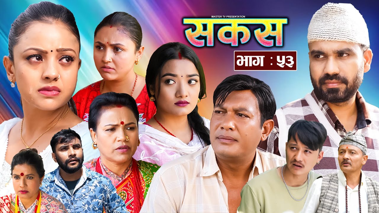 SAKAS || सकस || Episode 53 || Nepali Social Serial | Raju,Tara, Binod, Anju, Pramila || 12 Nov. 2024