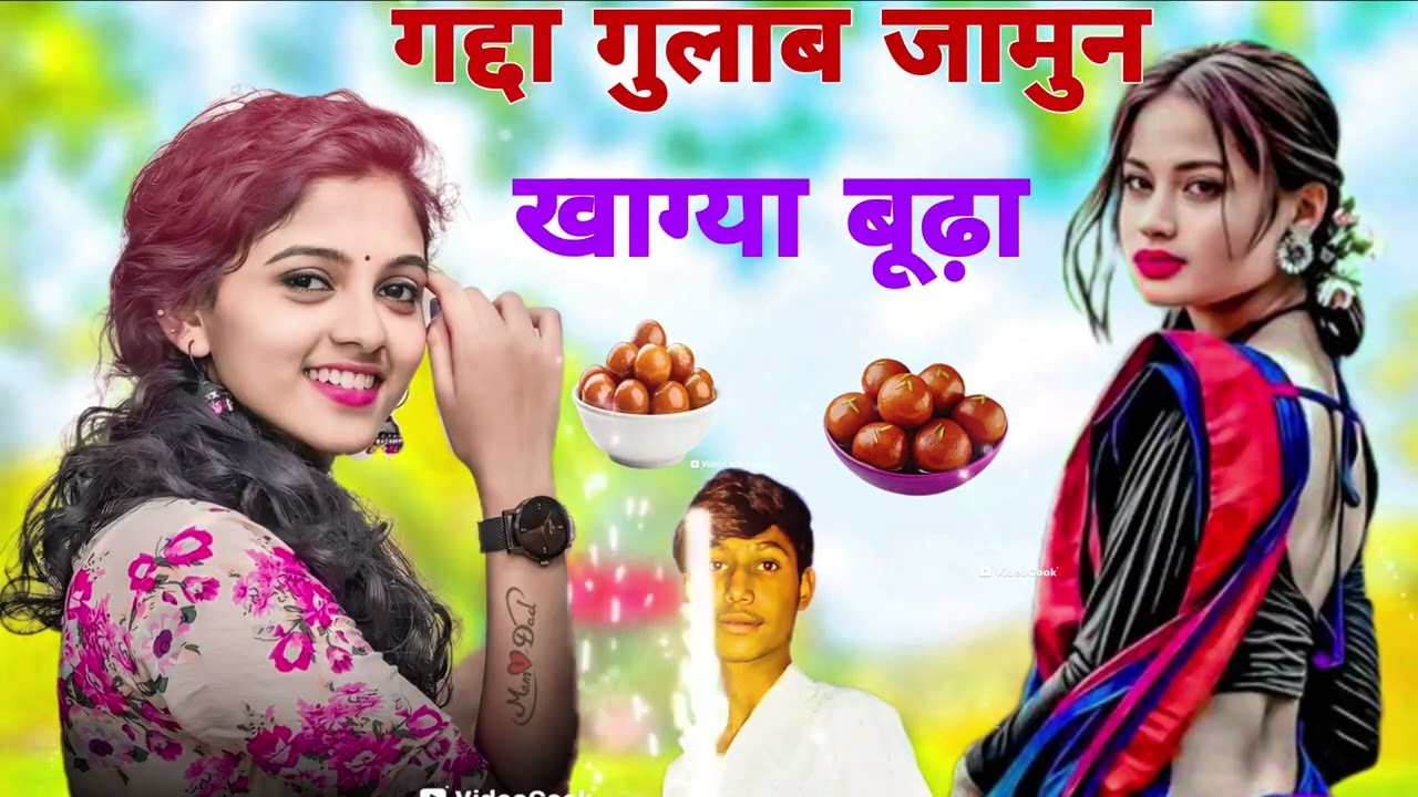 गद्दा गुलाब जामुनखाग्या बूढ़ा😘 रुस्तम सिंगर मुंडेल सॉन्ग 🥀😘