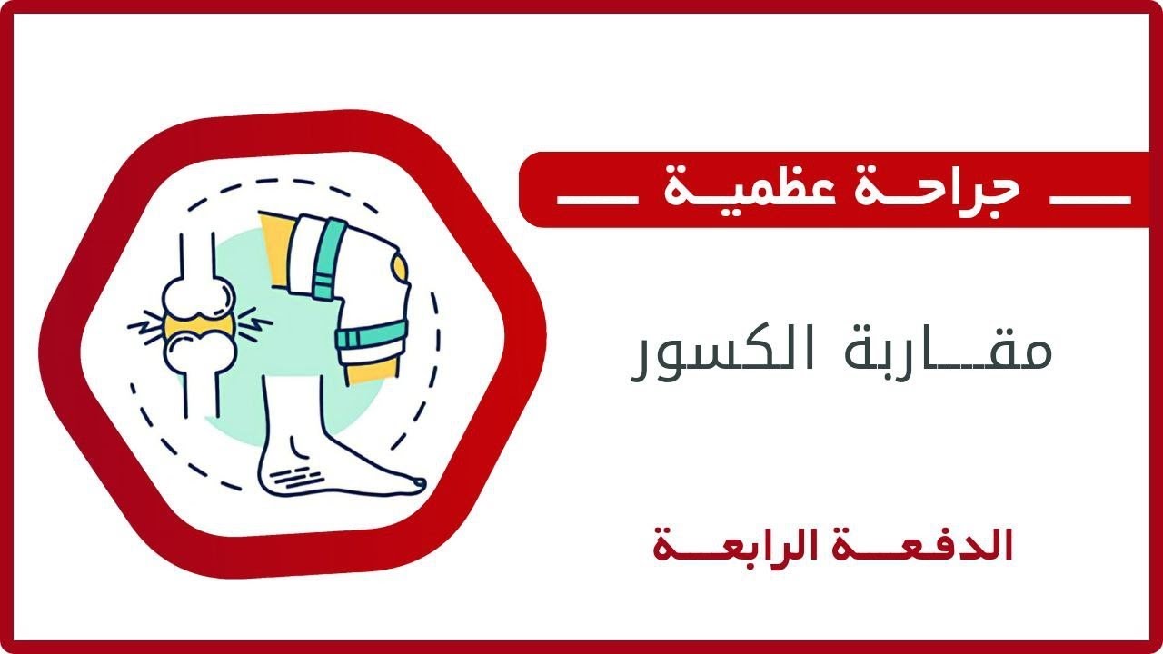 مقاربة الكسور || د. هيثم الاحمر