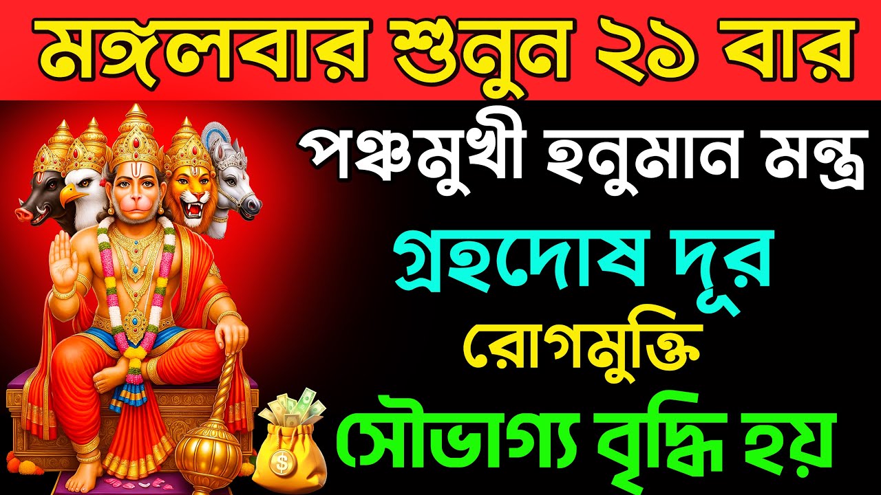 পঞ্চমুখী হনুমান মন্ত্র🙏 । গ্রহদোষ দূর,রোগমুক্তি সৌভাগ্য বৃদ্ধি হয় || Panchmukhi Hanuman Mantra