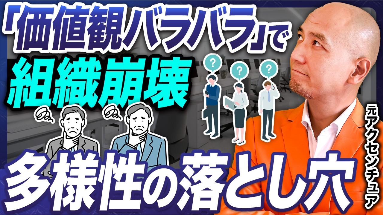 【問題続出】多様性で迷走する組織の共通点。多様性を手段に変え、優秀な人材が自走し始めるダイバーシティ経営の正解を解説します【組織開発/マネジメント/経営戦略/管理職】