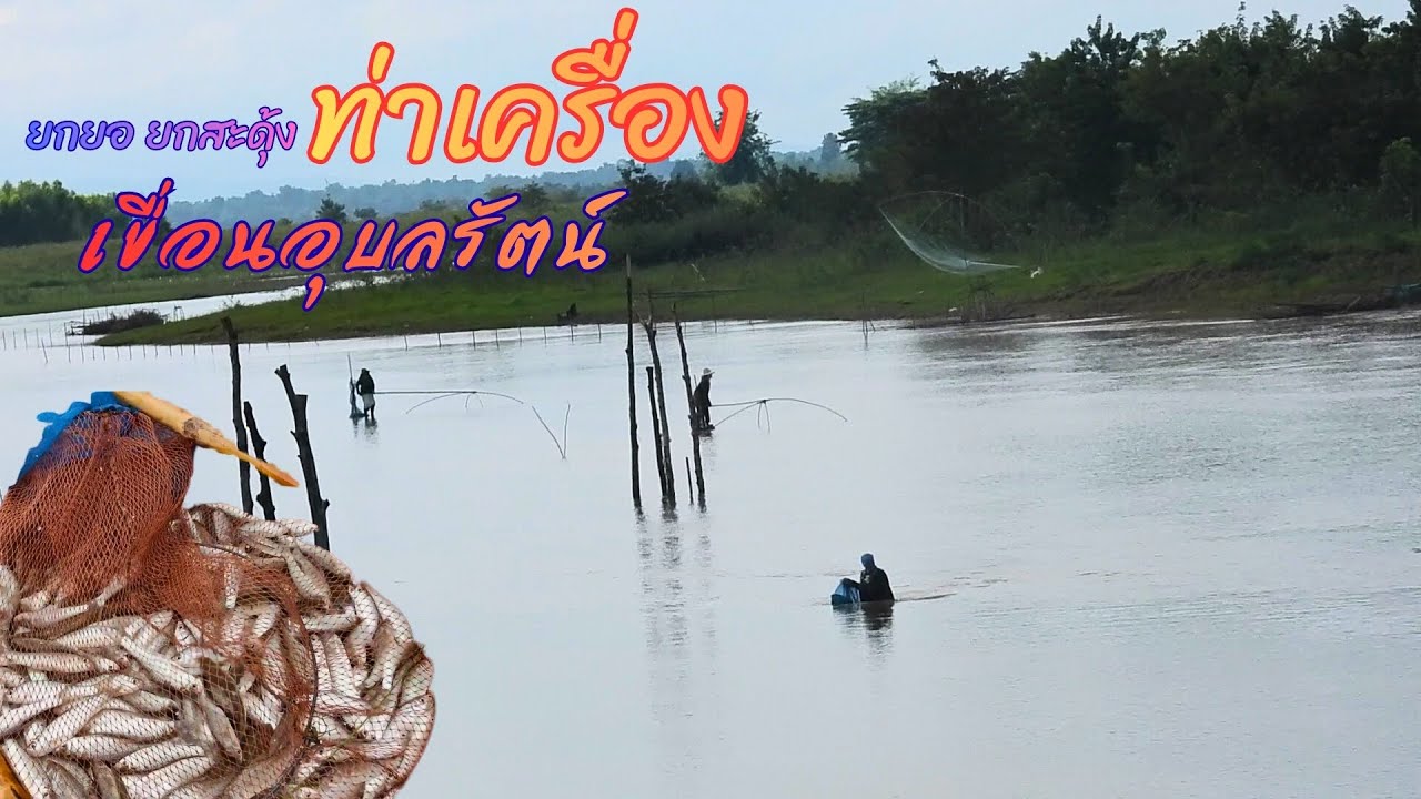 ยกยอ ยกสะดุ้ง ท่าเครื่อง ถืกหมานชาวบ้านมากันเยอะ