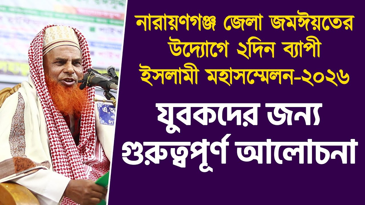 নারায়ণগঞ্জ জেলা জমঈয়তের ইসলামী মহাসম্মেলন-২০২৬ | যুবকদের জন্য গুরুত্বপূর্ণ আলোচনা | ড. আহমাদুল্লাহ